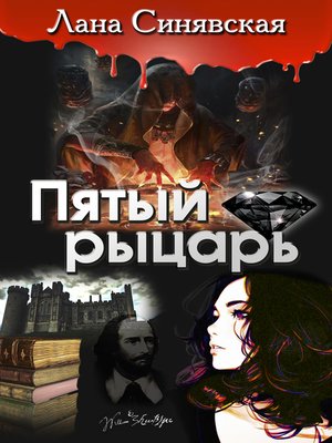 cover image of Пятый рыцарь